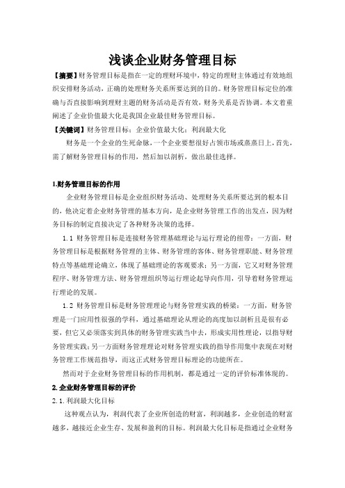 浅谈企业财务管理目标