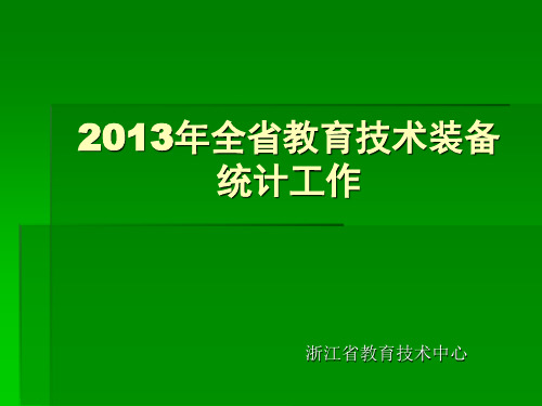 教育技术装备统计系统-浙江教育数据统计上报平台