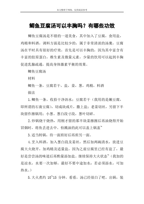 鲫鱼豆腐汤可以丰胸吗？有哪些功效