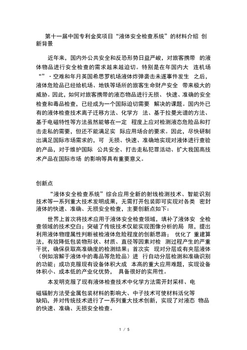 第十一届中国专利金奖项目液体安全检查系统的材料介绍