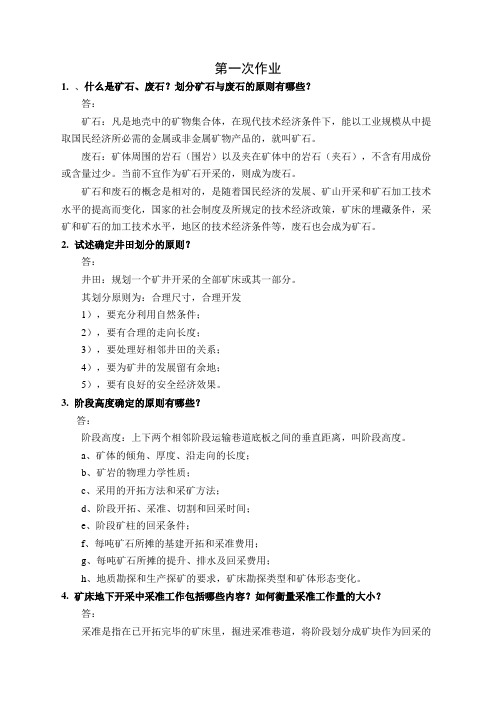 金属矿床地下开采1