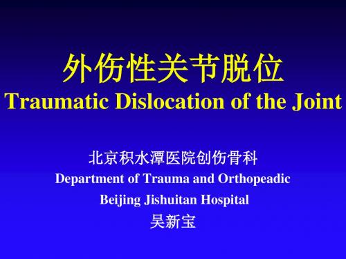 大学精品课件：外伤性关节脱位