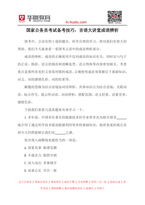 国家公务员考试备考技巧：言语大讲堂成语辨析