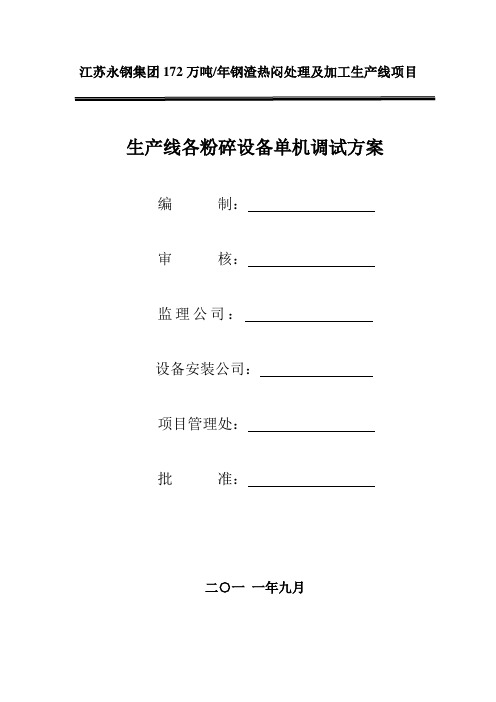钢渣热闷生产线各粉碎设备调试方案