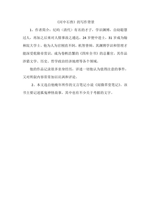 (部编)初中语文人教2011课标版七年级下册《河中石兽》写作背景
