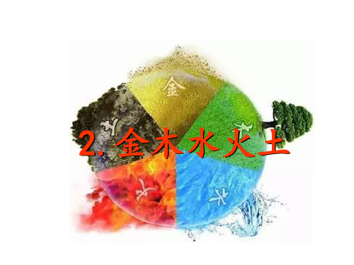 部编版教材语文《金木水火土》优秀ppt1