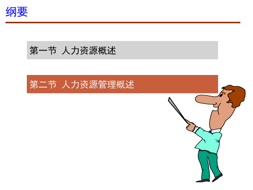 人力资源及人力资源管理概述