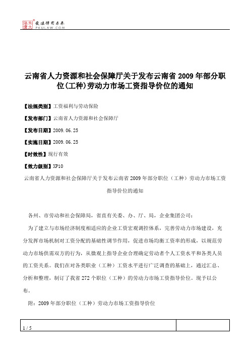 云南省人力资源和社会保障厅关于发布云南省2009年部分职位(工种)劳