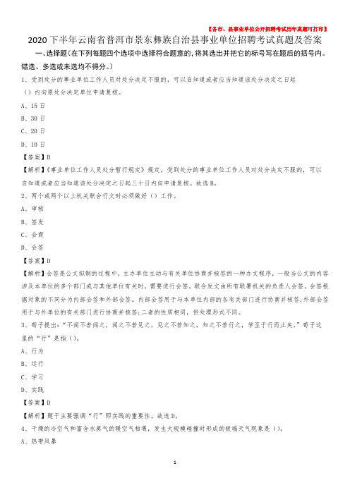 2020下半年云南省普洱市景东彝族自治县事业单位招聘考试真题及答案