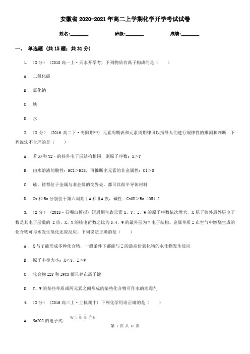 安徽省2020-2021年高二上学期化学开学考试试卷