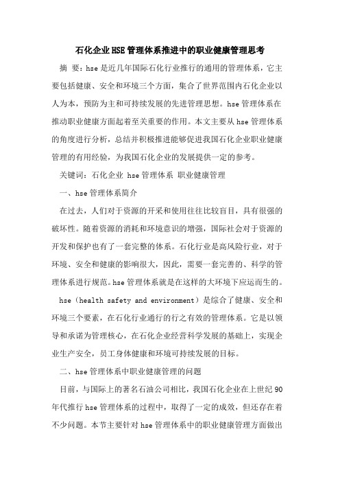石化企业HSE管理体系推进中的职业健康管理思考