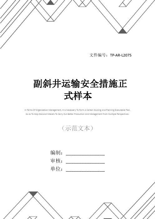 副斜井运输安全措施正式样本