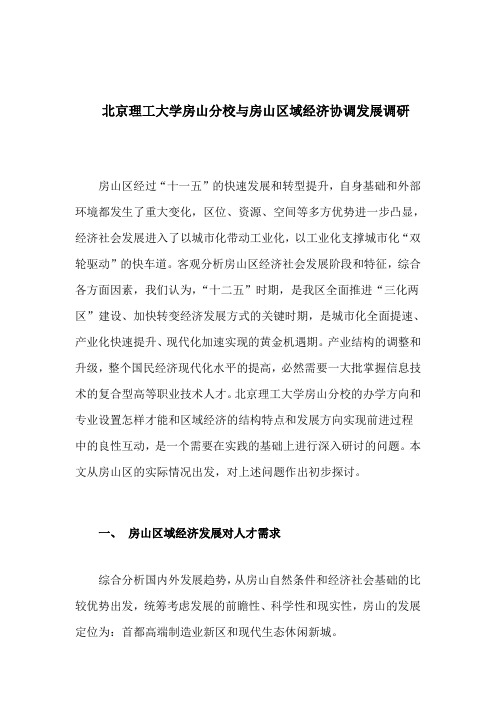 北京理工大学房山分校及区域经济协调发展调研(修改)