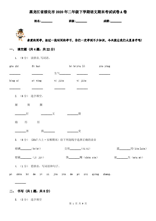 黑龙江省绥化市2020年二年级下学期语文期末考试试卷A卷