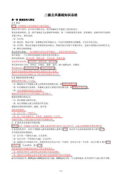 计算机二级公共基础知识总结