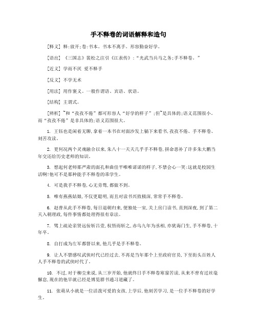 手不释卷的词语解释和造句