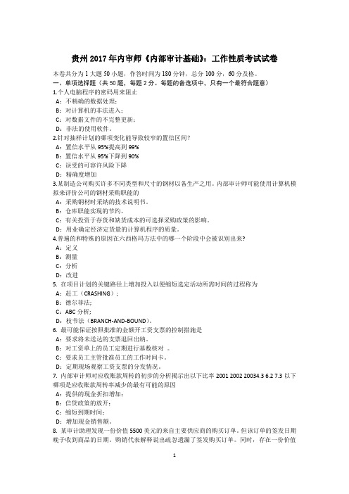 贵州2017年内审师《内部审计基础》：工作性质考试试卷