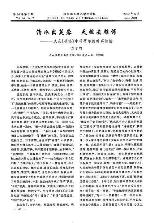 清水出芙蓉 天然去雕饰——试论《项链》中玛蒂尔德的真性情