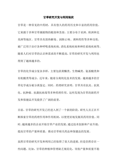 甘草研究开发与利用现状
