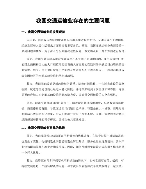 我国交通运输业存在的主要问题