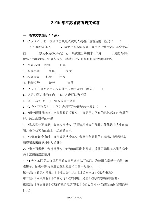 2016年江苏省高考语文试卷【2020新】