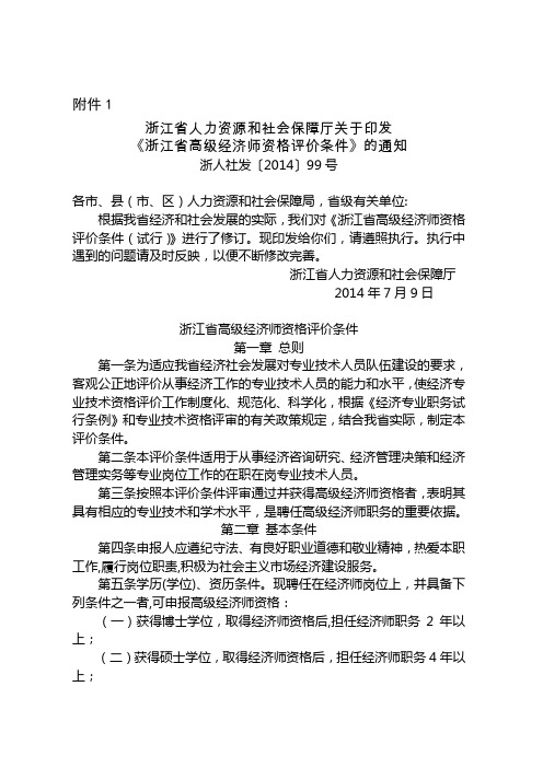 2014浙江省高级经济师评价条件