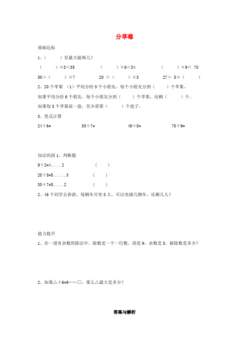 二年级数学下册一除法分草莓作业北师大版