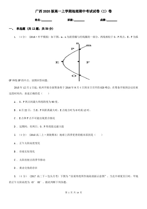 广西2020版高一上学期地理期中考试试卷(I)卷