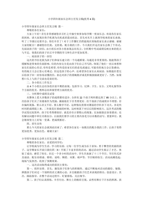 小学四年级家长会班主任发言稿(优秀4篇)