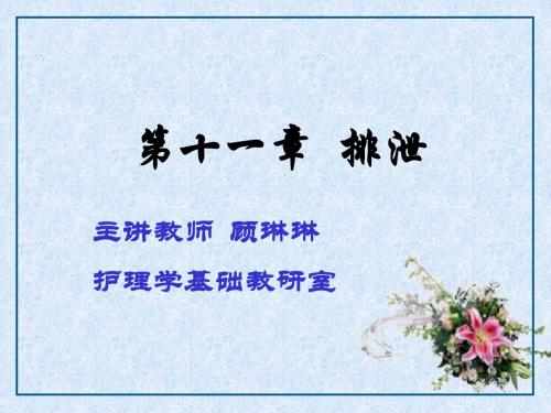 排尿的护理