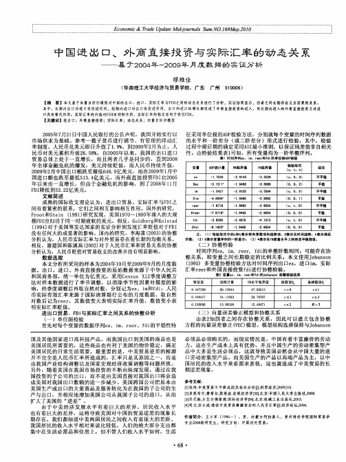 中国进出口、外商直接投资与实际汇率的动态关系——基于2004年-2009年月度数据的实证分析