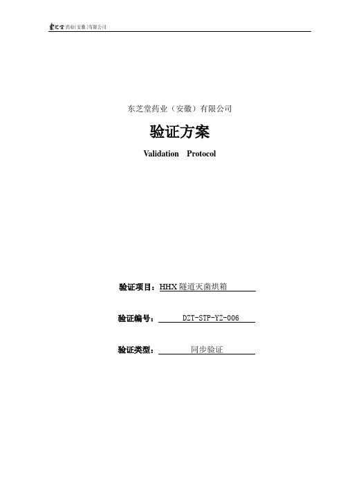 6、HHX隧道灭菌烘箱验证方案