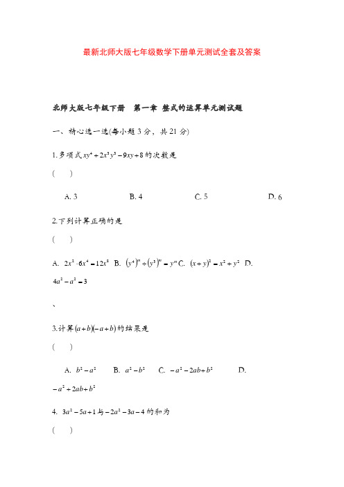 北师大七年级数学下册单元测试全套及答案