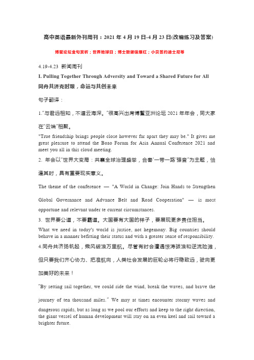 高中英语最新外刊：(博鳌论坛金句赏析;世界地球日;博士致谢信爆红;小贝签约迪士尼等)