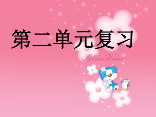 苏教版五年级第二单元复习课件PPT