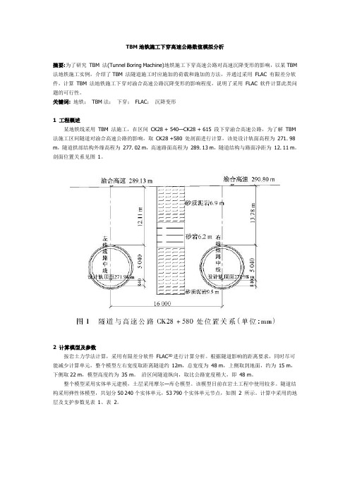TBM地铁施工下穿高速公路数值模拟分析