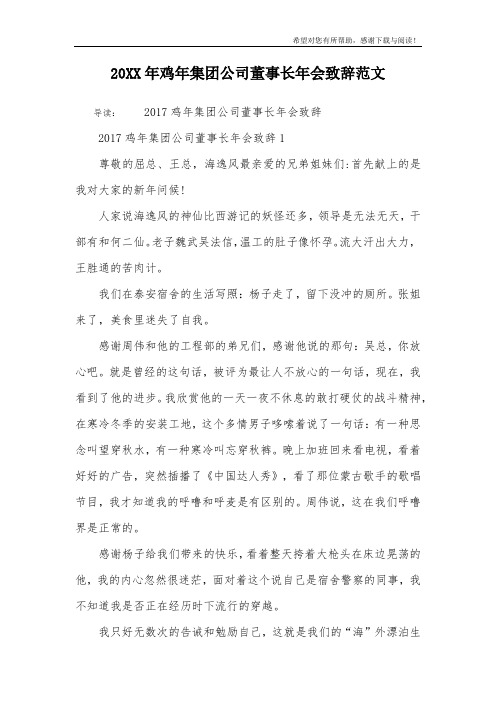 20XX年鸡年集团公司董事长年会致辞范文