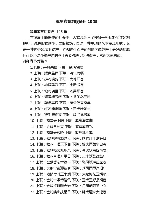 鸡年春节对联通用15篇