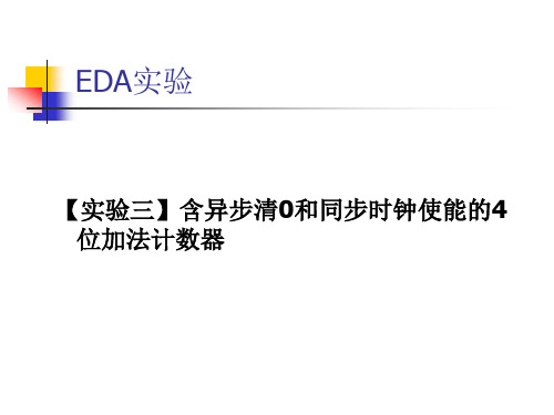 【实验三】含异步清0和同步时钟使能的4位加法计数器