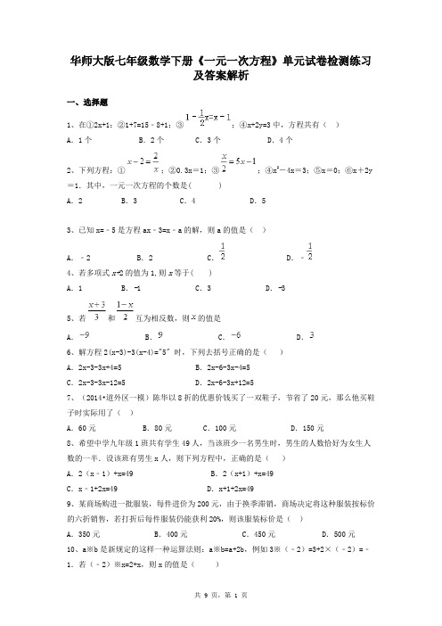 华师大版七年级数学下册《一元一次方程》单元试卷检测练习及答案解析