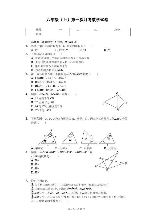 江苏省泰州市 八年级(上)第一次月考数学试卷   