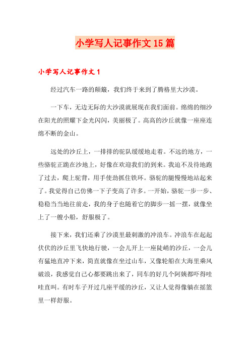 小学写人记事作文15篇