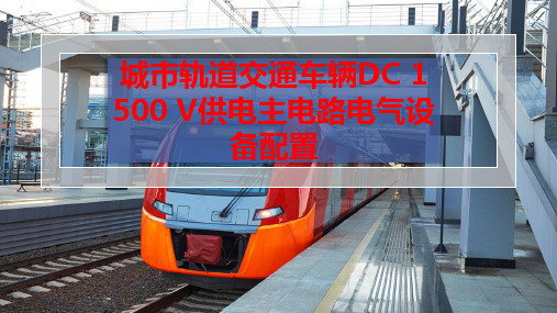 城市轨道交通车辆DC 1 500 V供电主电路电气设备配置