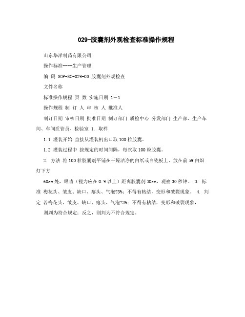 029-胶囊剂外观检查标准操作规程