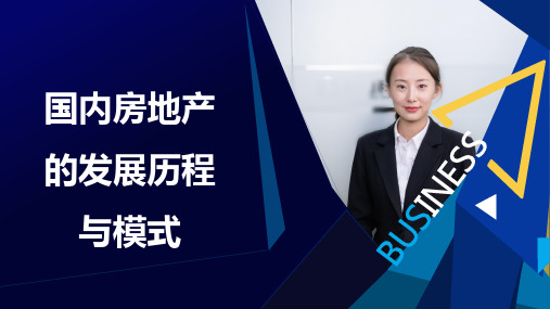 国内房地产的发展历程与模式
