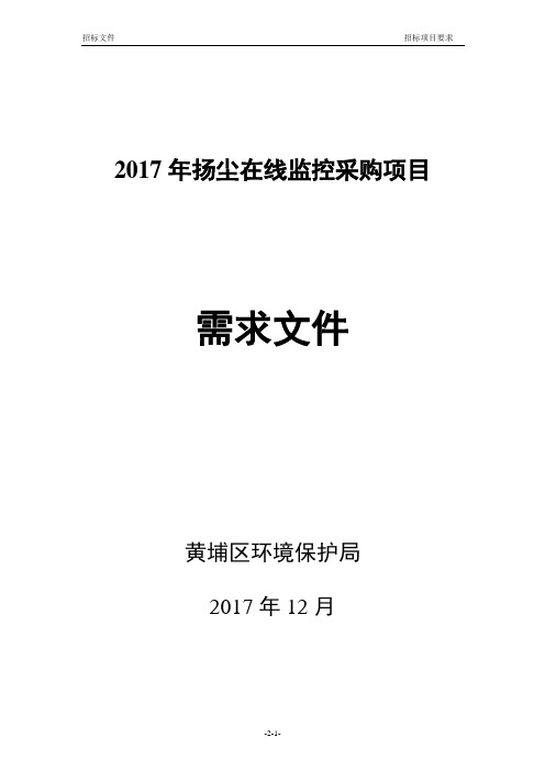 扬尘在线监控采购项目.doc