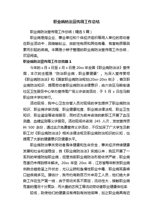 职业病防治宣传周工作总结