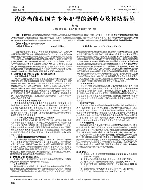 浅谈当前我国青少年犯罪的新特点及预防措施