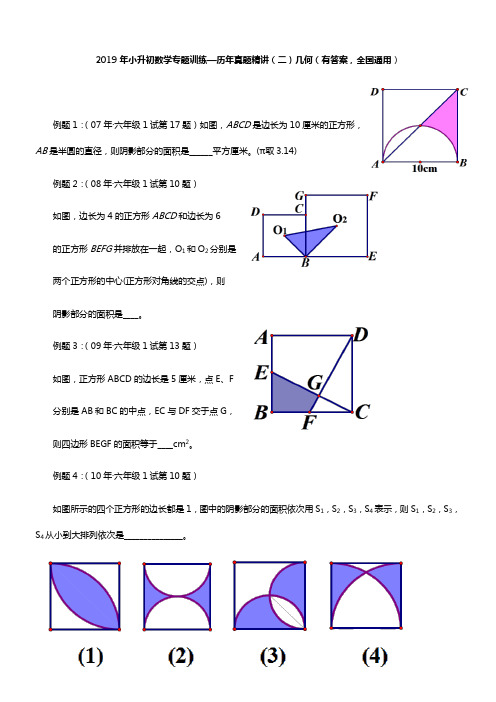 2019年小升初数学专题训练—历年真题-几何(有答案,全国通用)