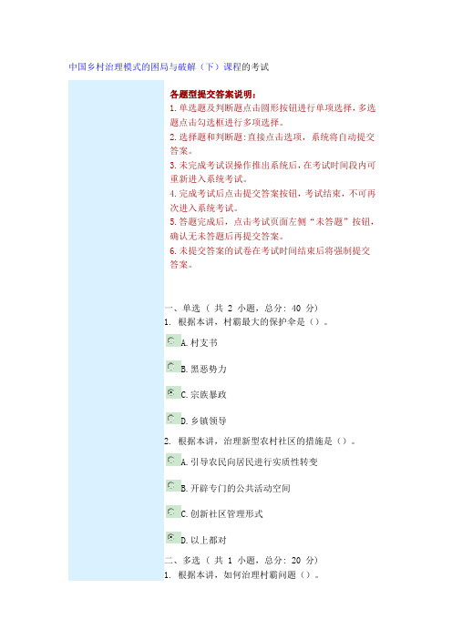 中国乡村治理模式的困局与破解(下)课程的考试100分